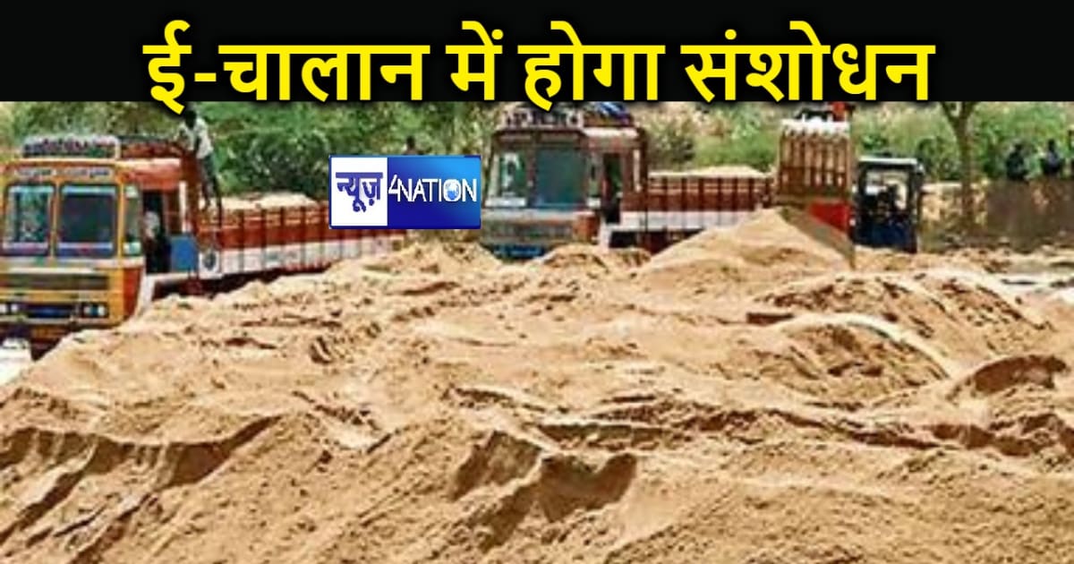 बालू चालान का दुरुपयोग करने वाले ठेकेदार हो जाएं सावधान, पकड