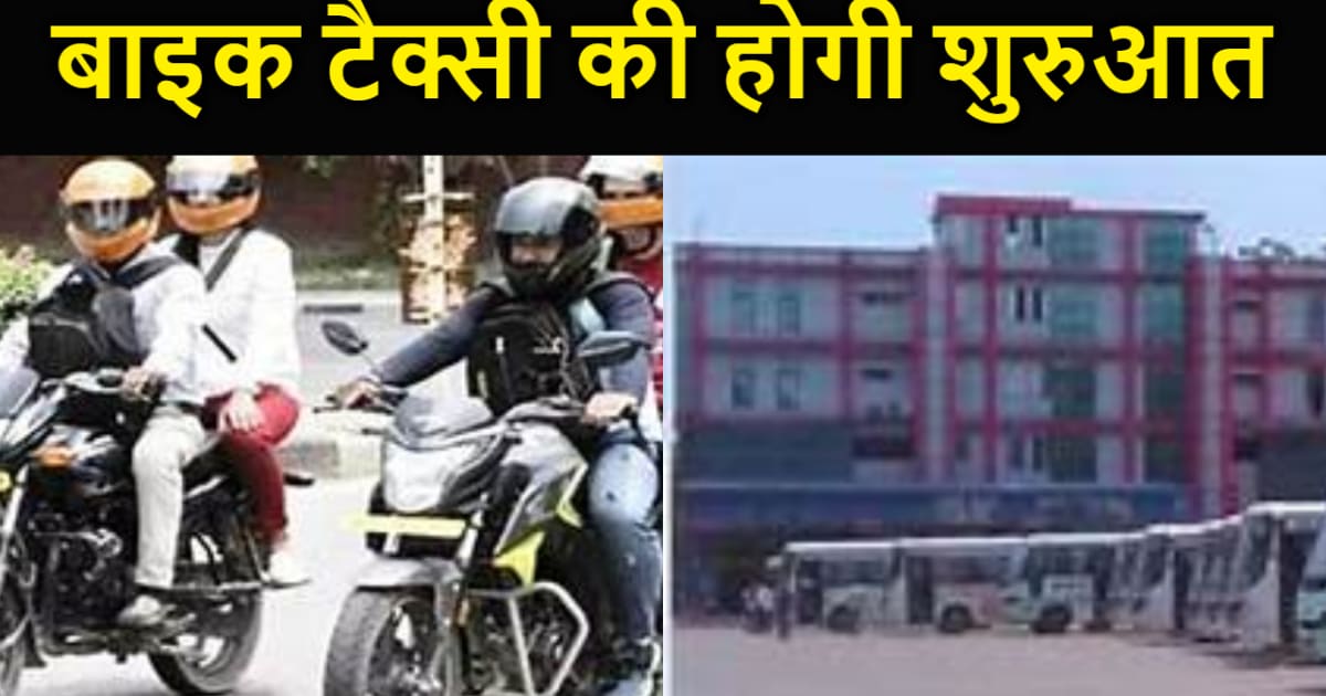 बिहार में होगी शुरु होगी बाइक टैक्सी की योजना, पंद्रह हजार  