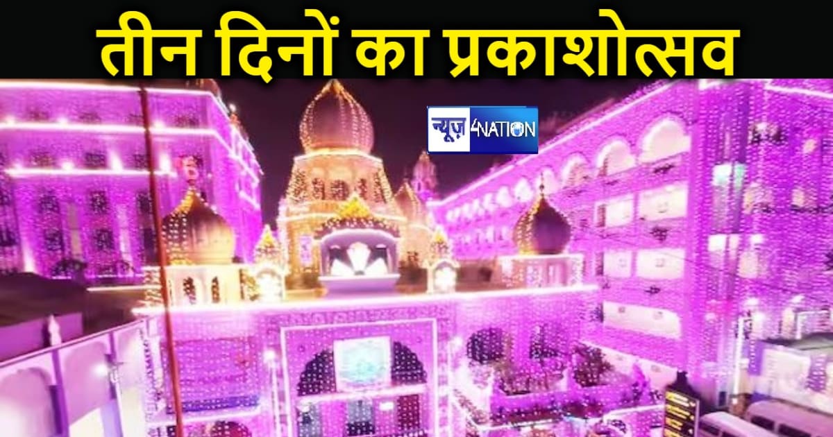 गुरु दरबार में आज से श्रद्धालुओं का लगेगा जमघट , प्रकाश पर्व