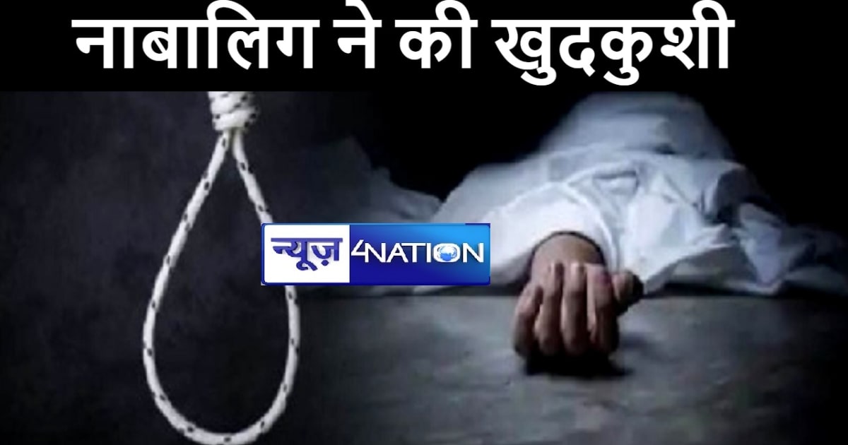 भागलपुर में नौवीं की छात्रा ने फांसी का फंदा लगाकर की ख़ुदकुश