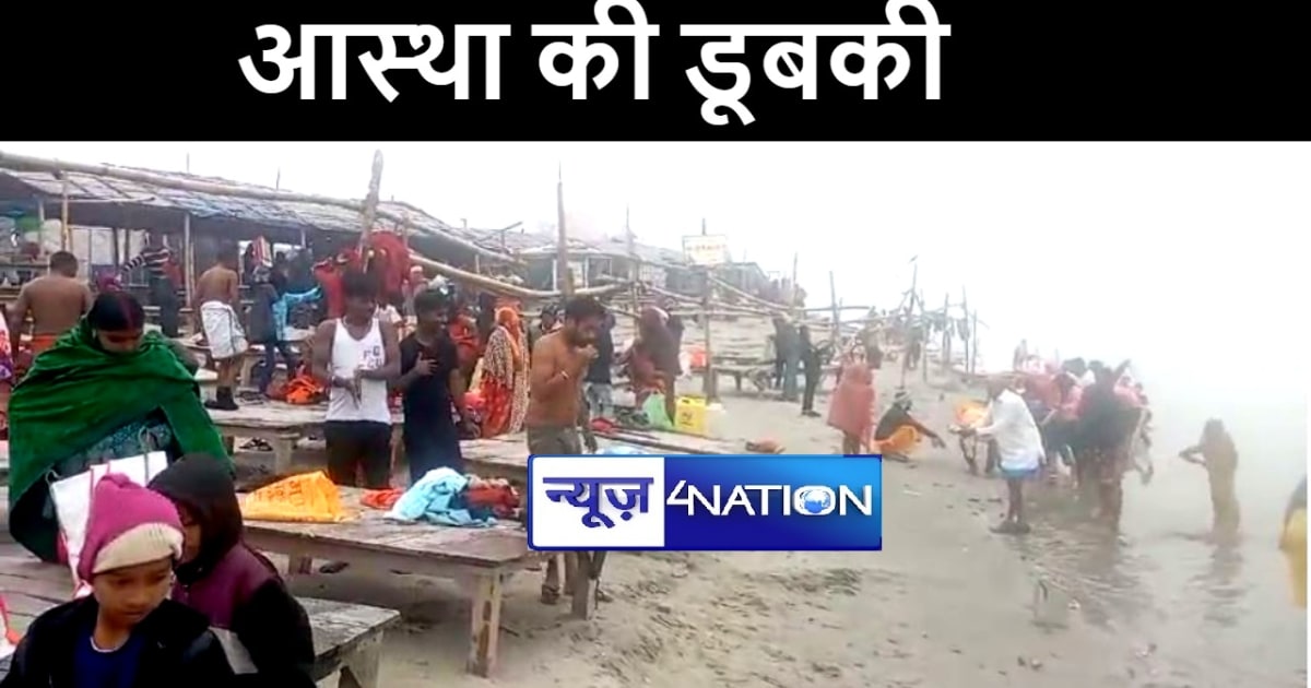मकर संक्रांति को लेकर कड़ाके की ठंड और घोर कोहरे पर भारी पड़ी 