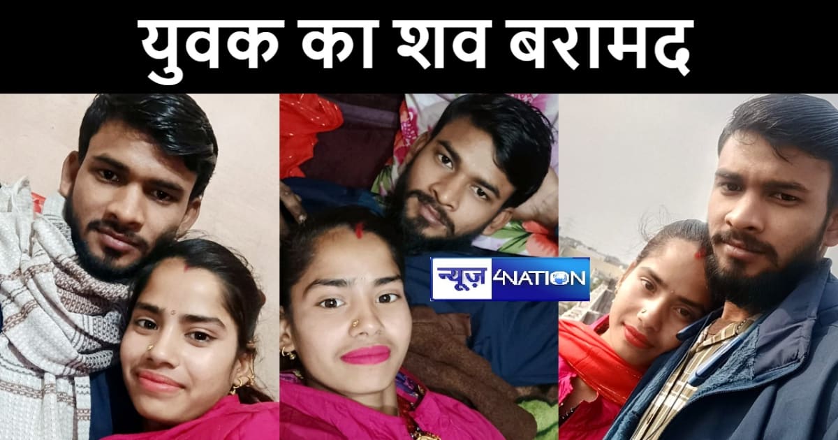 वैशाली में पुलिस ने युवक का शव किया बरामद, मुस्लिम युवती के 