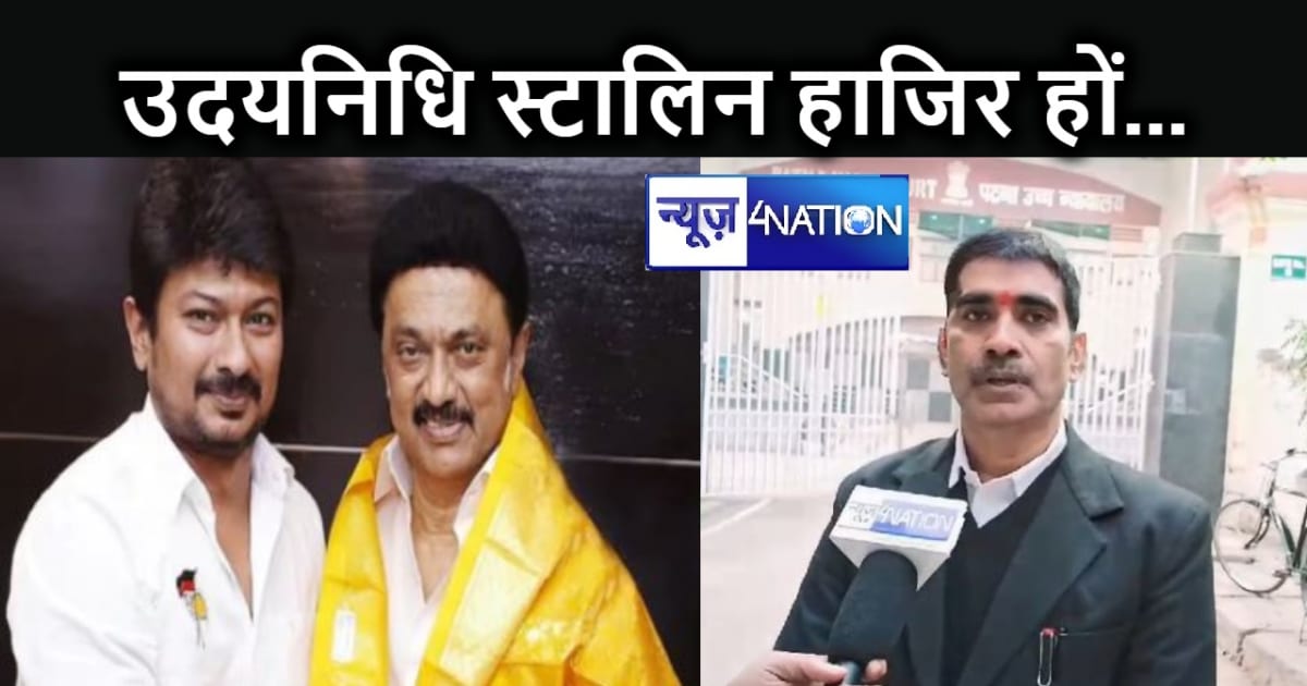 सनातन का विरोध वाले बयान पर उदयनिधि स्टालिन को पटना के MP-ML