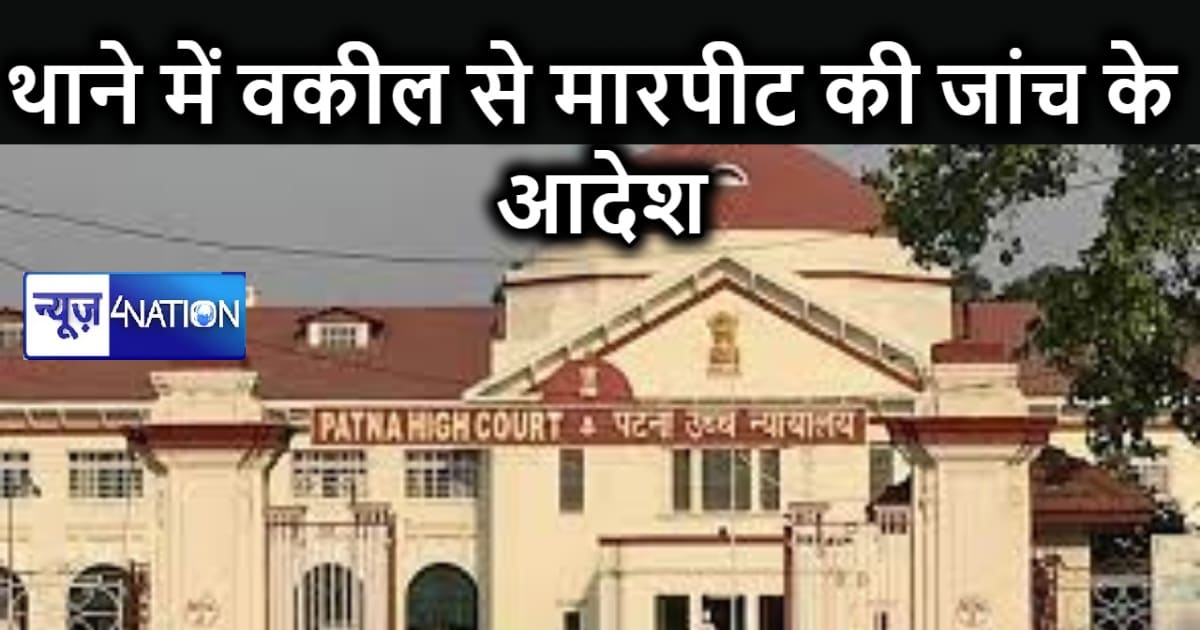 पुलिस स्टेशन में वकील संग मारपीट की मामले पर हाईकोर्ट गंभीर,