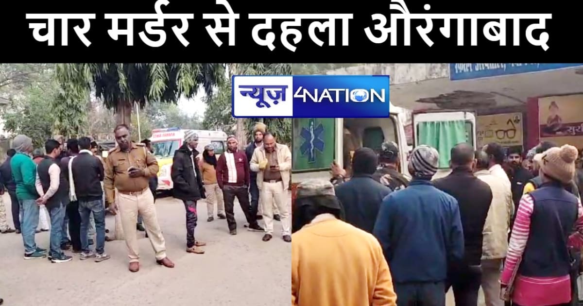 BIG BREAKING : चार मर्डर से दहला औरंगाबाद, कार वाले ने चलाई 