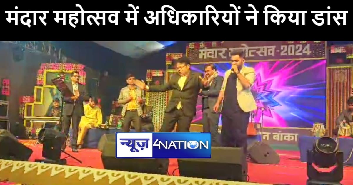 बांका के मंदार महोत्सव में बॉलीवुड कलाकारों ने बिखेरा जलवा, 