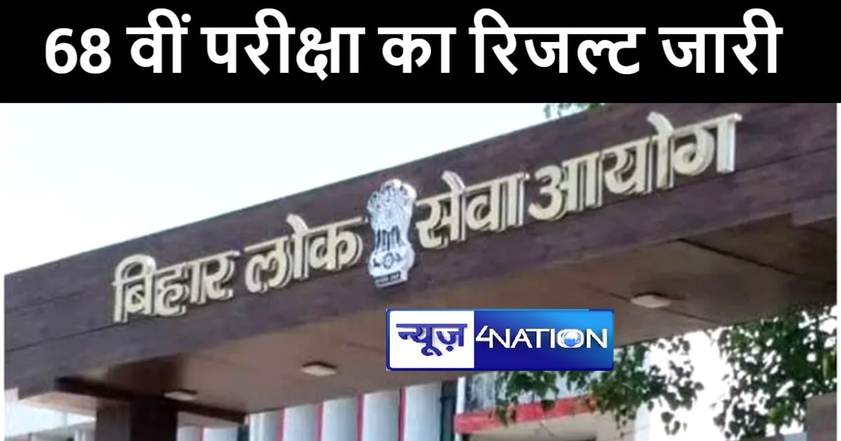 बीपीएससी ने जारी किया 68 वीं संयुक्त परीक्षा का फाइनल रिजल्ट