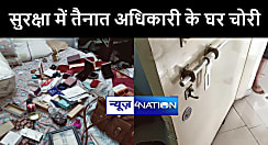 औरंगाबाद में टाउनशिप एरिया की सुरक्षा में तैनात CISF के अधिकारी सहित 8 घरों में हुई चोरी, 50 लाख के गहने और सामान चुरा ले गए चोर  