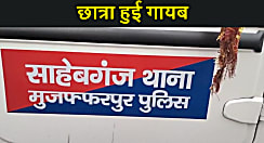 मुजफ्फरपुर में घर से कोचिंग के लिए निकली छात्रा हुई गायब, परिजनों ने लगाया अपहरण का आरोप, चर्चाओं का बाजार गर्म