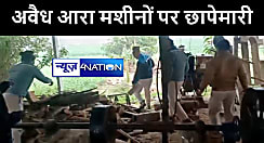 मुजफ्फरपुर में वन विभाग की टीम ने अवैध आरा मशीन के खिलाफ की कार्रवाई, कई मशीनों को किया जब्त 