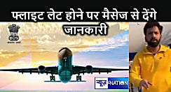 अब विमान लेट होने पर यात्रियों को WHATSAPP और SMS के जरिए दी जाएगी पूरी जानकारी, इंडिगो पायलट संग हुए थप्पड़ कांड के बाद DGCA का फैसला