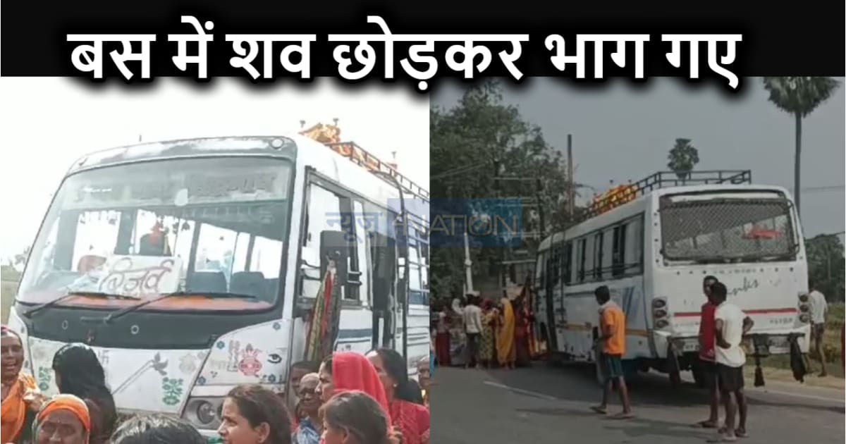 शव लेकर जा रही बस से टकराकर बाइक सवार युवक की हुई मौत, डर से