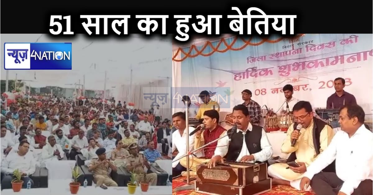 51 साल का हुआ पश्चिमी चंपारण : जिले में स्थापना दिवस पर कई क