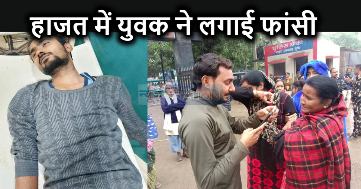 शराब मामले में गिरफ्तार युवक ने थाने के हाजत में लगाई फांसी,