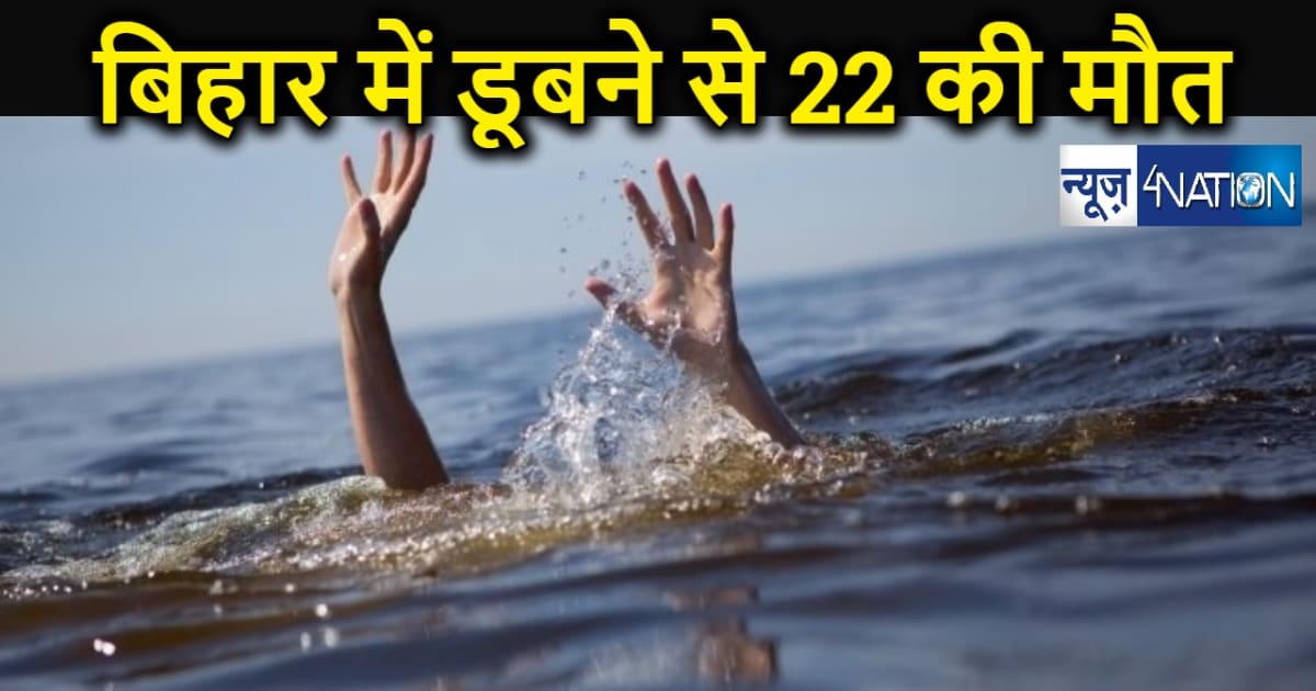 बिहार में जलाशयों में डूबने से 22 लोगों की मौत, सीएम नीतीश न