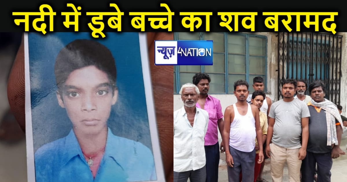 भागलपुर में नदी में डूबे बच्चे का दो दिन बाद शव हुआ बरामद, प