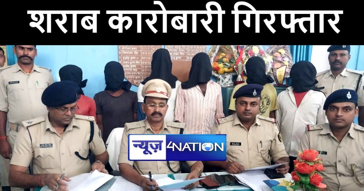 अरवल पुलिस ने 6 शराब कारोबारियों को किया गिरफ्तार, शराब बनान