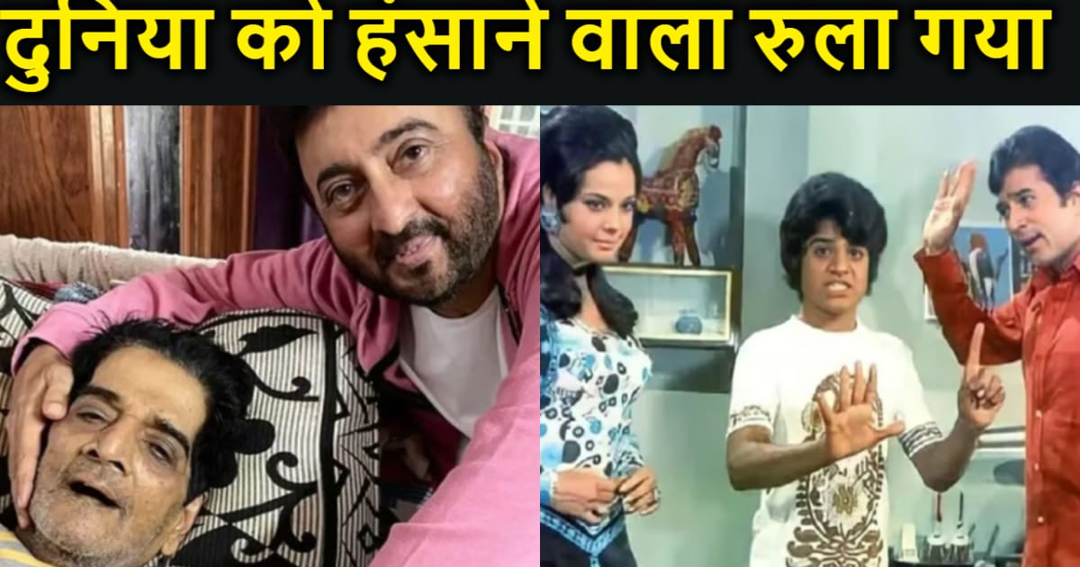 दुनिया को हंसाने वाले दिग्गज अभिनेता जूनियर महमूद रुला गए, क