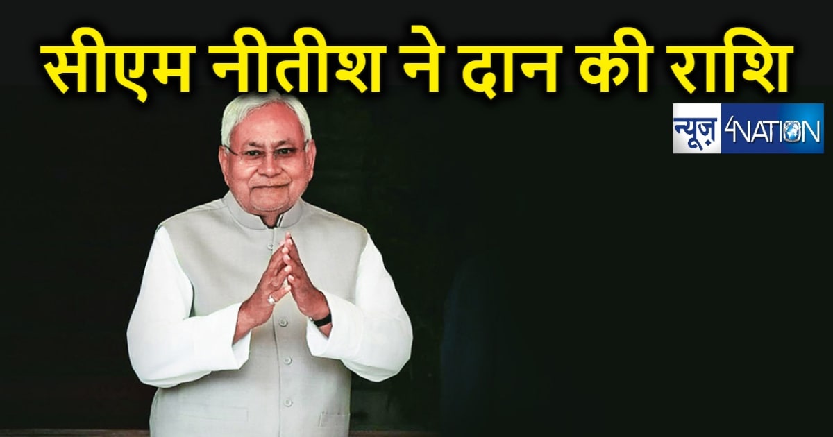 मुख्यमंत्री राहत कोष में सीएम नीतीश ने दान की बड़ी राशि... बि