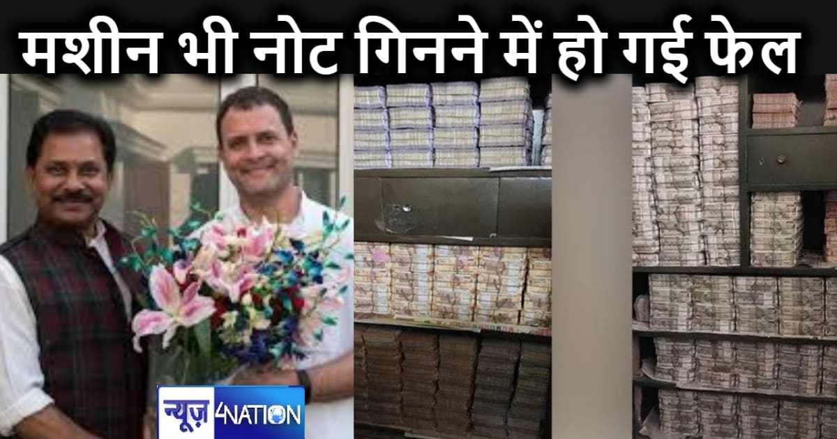 सांसद के घर इनकम टैक्स की छापेमारी, मिला इतना कैश की गिनने व