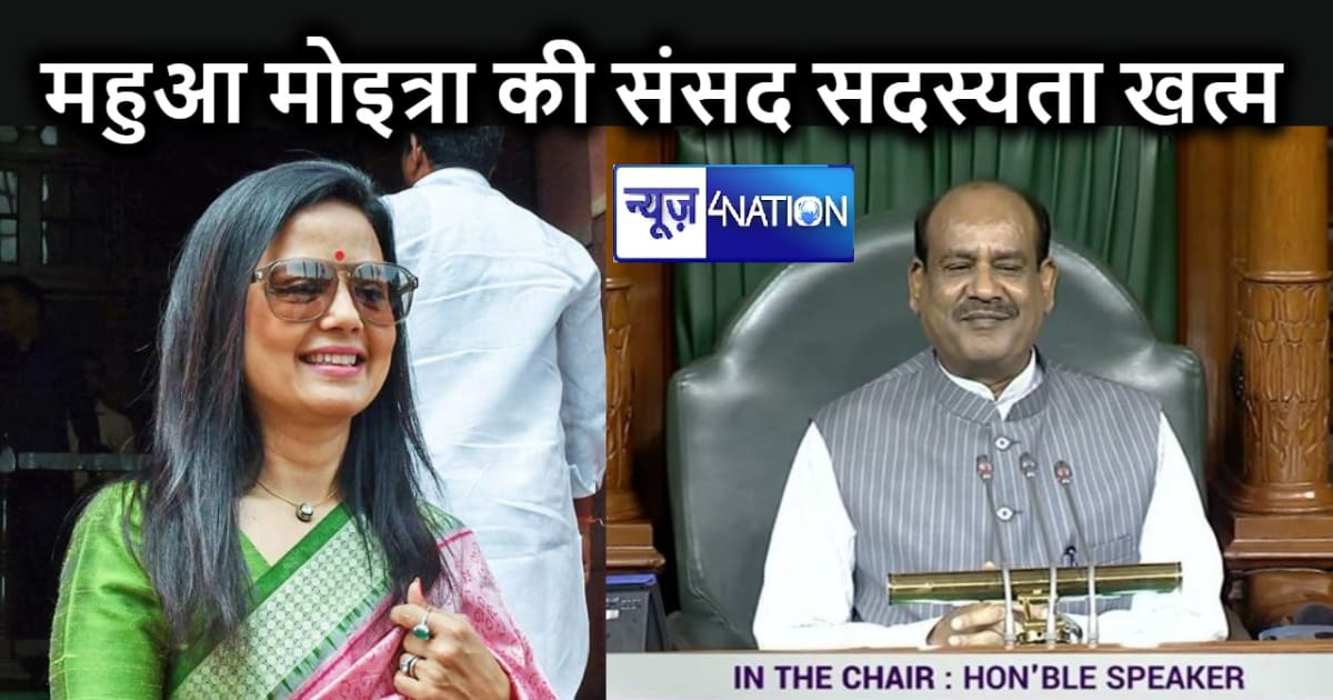 कैश फॉर क्वेरी मामले में महुआ मोइत्रा की संसद सदस्यता खत्म, 