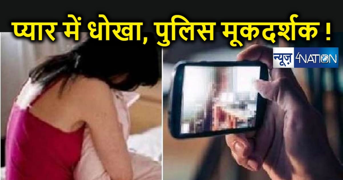 सोशल मीडिया पर प्यार और फिर 20 लाख की डिमांड, वायरल किया लड़क