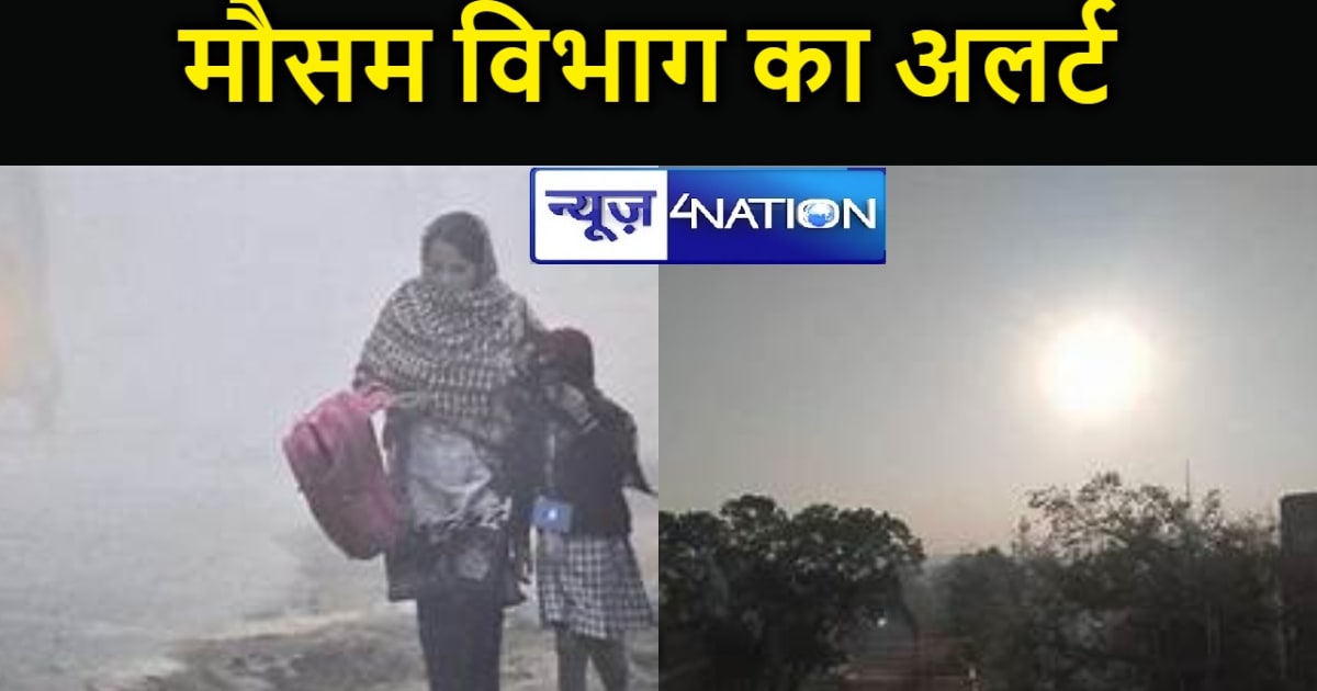 सावधान! कड़ाके की ठंड,  बिहार के कई इलाकों को लेकर चेतावनी,त