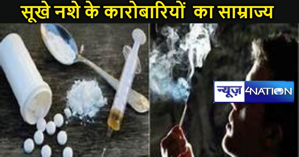 लाख दावों के बावजूद नशे का कारोबार तेजी से फल-फूल रहा, पटना 