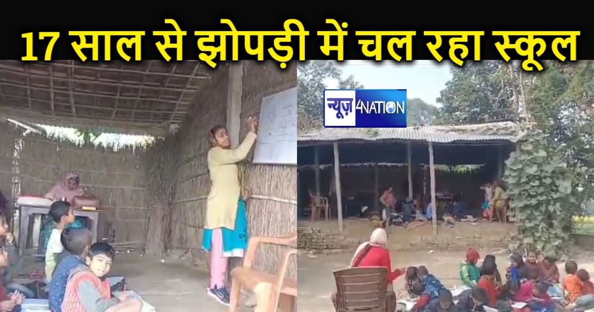 बिहार का ऐसा स्कूल जिसे 17 साल बाद भी नसीब नहीं हुआ भवन, कड़