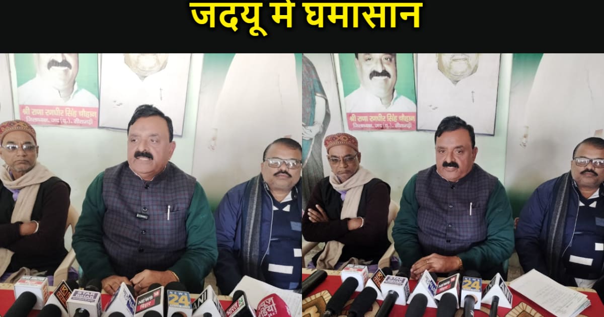 सीतामढ़ी लोकसभा सीट को लेकर जदयू में घमासान, JDU के प्रदेश म