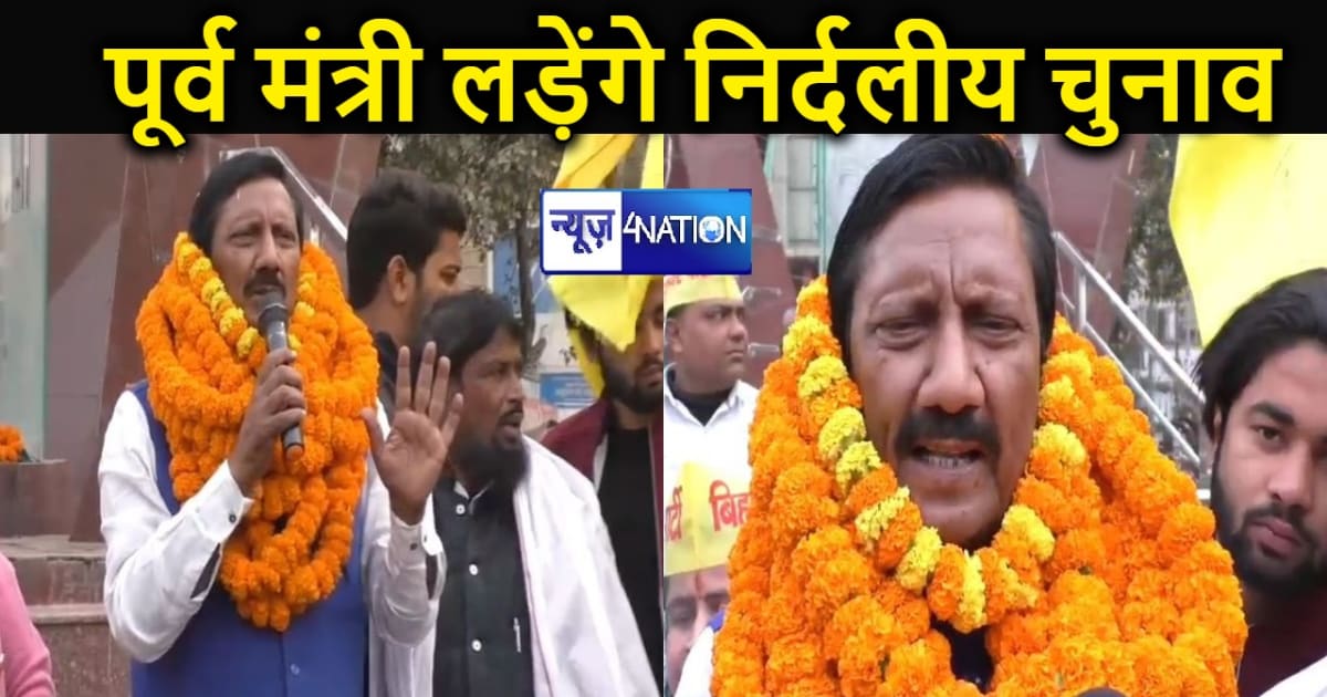 कटिहार में पूर्व मंत्री ने निर्दलीय चुनाव लड़ने का किया ऐलान