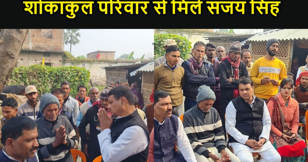 लोजपा (रामविलास) के नेता संजय कुमार सिंह ने सकिंद्र कुमार के