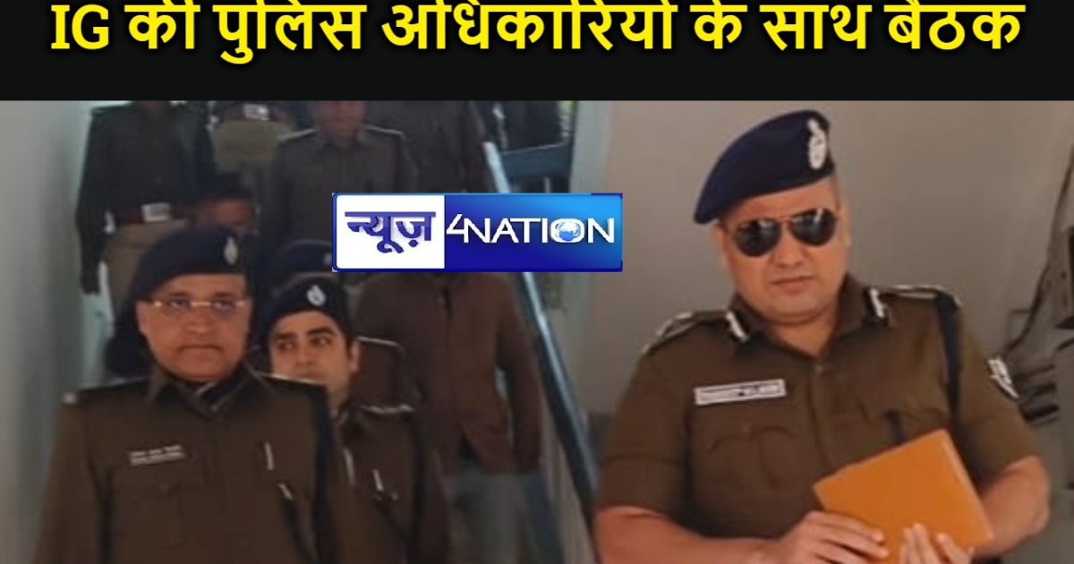 सीतामढ़ी: तिरहुत रेंज के आईजी ने पुलिस अधिकारियों के साथ की ब