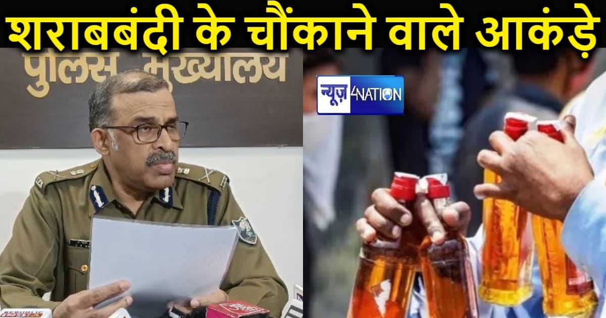 शराबबंदी को लेकर एडीजी ने बताया चौंकाने वाला आंकड़ा, लाखों ल