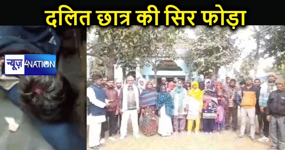 दलित छात्र पर टूटा दबंग छात्रों का कहर, सिर पर तमंचों की बट 