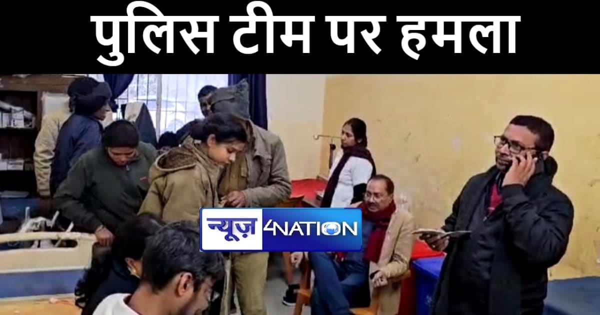 मोतिहारी में अतिक्रमण हटाने गयी पुलिस पर ग्रामीणों ने किया ह