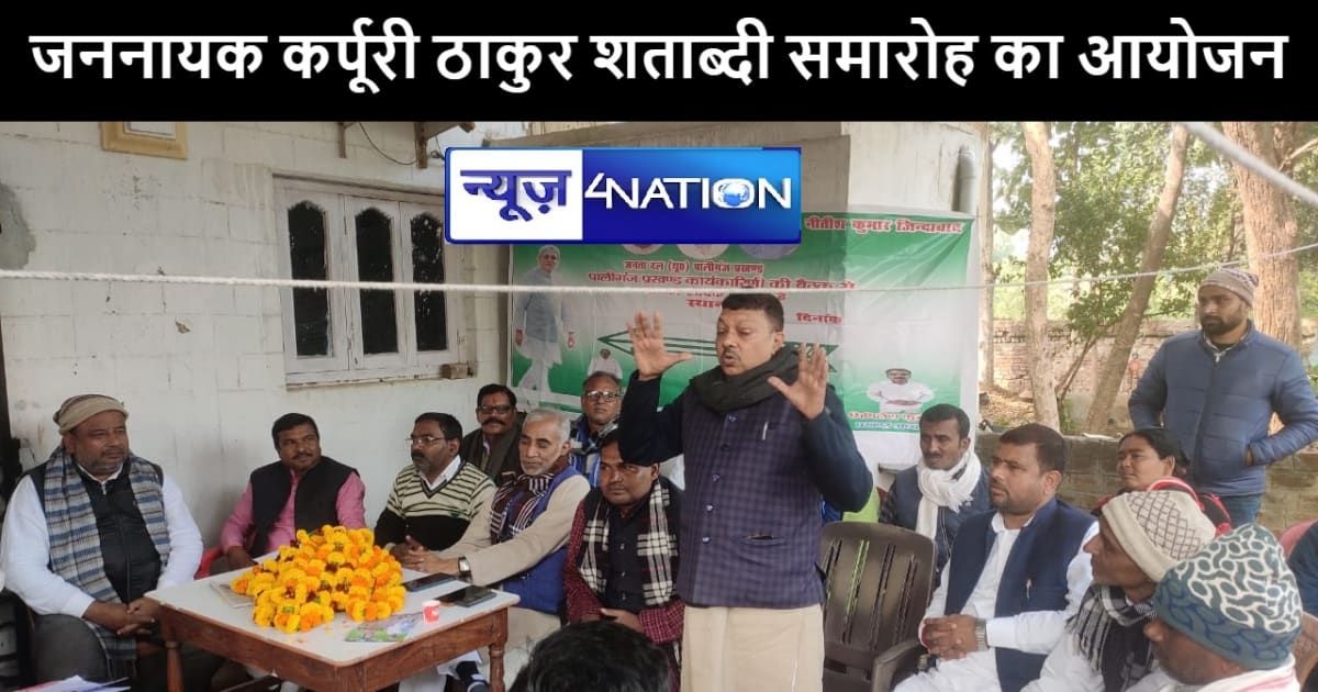 पटना में 24 जनवरी को जननायक कर्पूरी ठाकुर शताब्दी समारोह का 