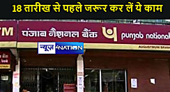 18 तारीख से पहले जरूर कर लें ये काम, वरना बंद हो जाएगा आपका पंजाब नेशनल बैंक का खाता