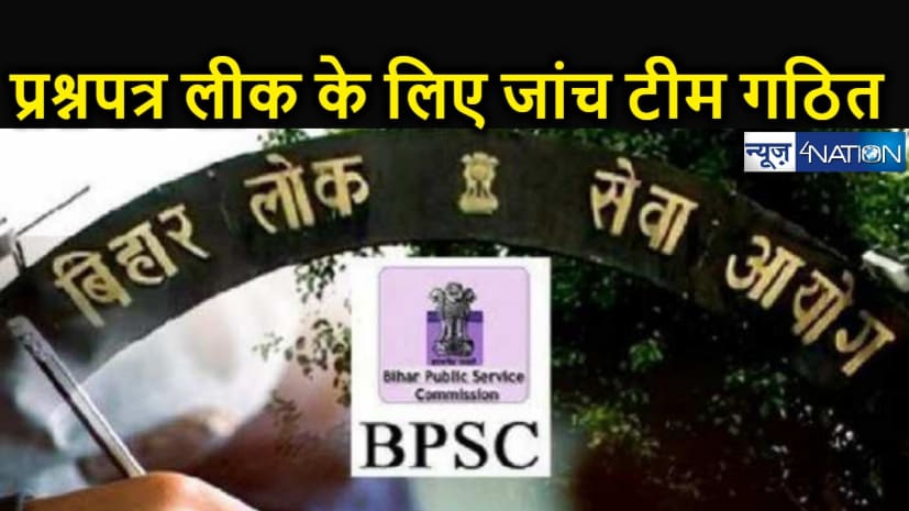 बीपीएससी प्रश्नपत्र लीक मामले की जांच के लिए 3 सदस्यीय टीम गठित, 6 लाख परीक्षार्थियों का भविष्य अधर में