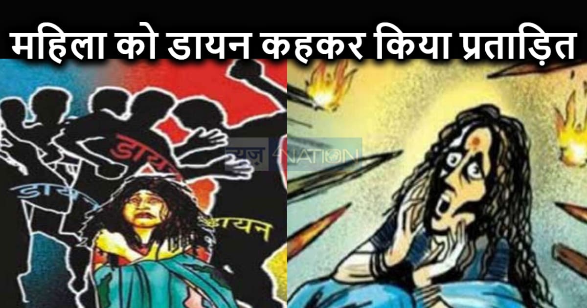 छठ पर्व का अर्ध्य देकर लौटी महिला को पड़ोसियों ने 'डायन' कहक