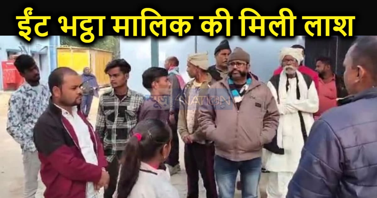 पांच दिन से लापता ईंट भट्ठे के मालिक की नदी में लाश, साथ काम