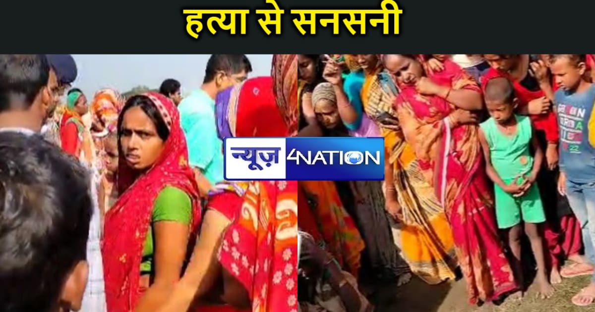 पूर्णिया के बायसी के बगडोब में हत्या से सनसनी, परिजनों में म