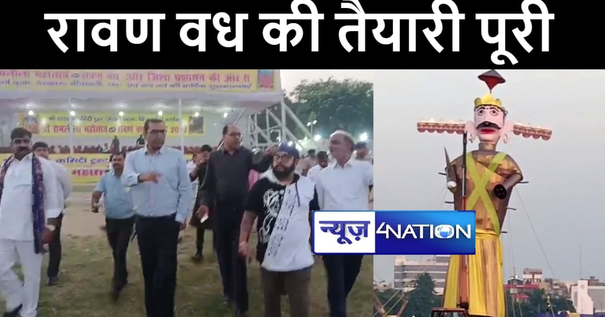 पटना के गाँधी मैदान में कल रावण वध कार्यक्रम का होगा आयोजन, 