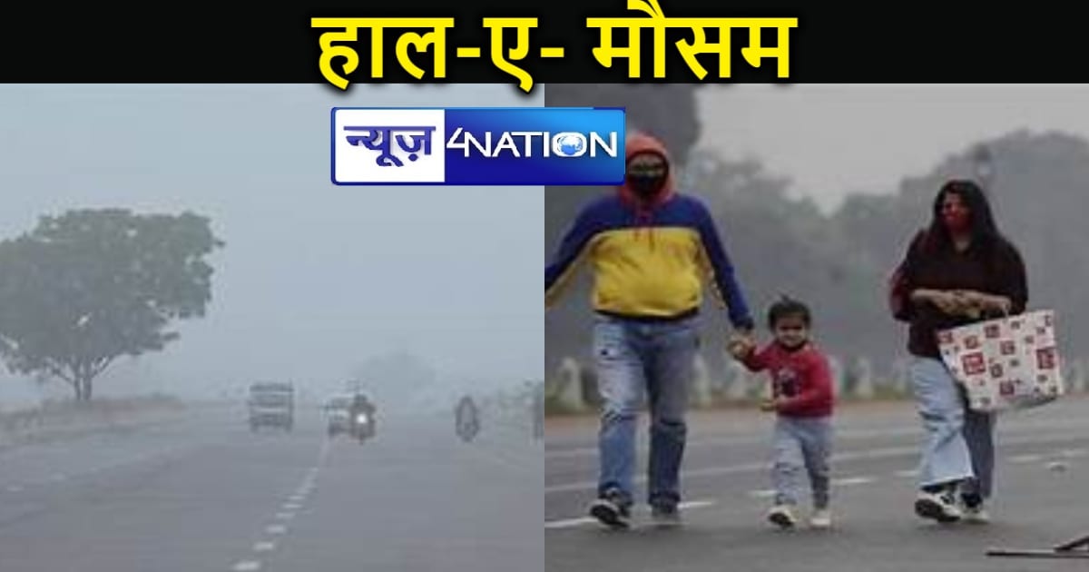  बिहार में ठंड की दस्तक, 25 नवंबर के बाद पड़ने वाली है कड़ाक