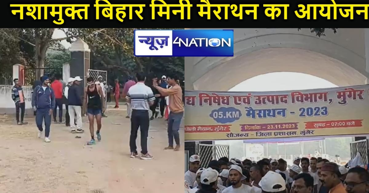 मुंगेर में मध निषेध दिवस पर नशामुक्त बिहार मिनी मैराथन का आय