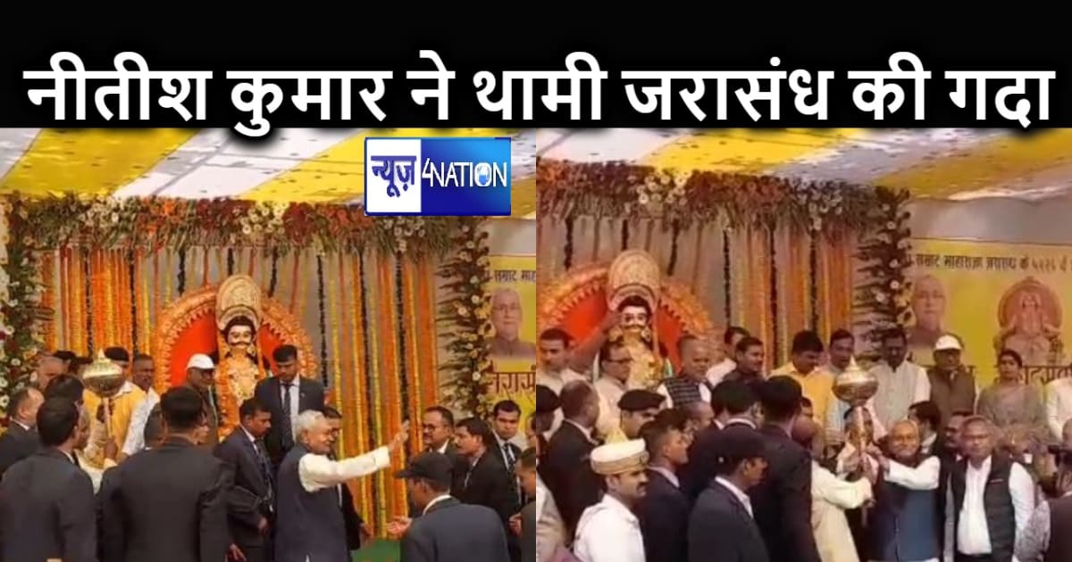 मुख्यमंत्री नीतीश कुमार ने जरासंध महोत्सव का किया उद्घाटन, स