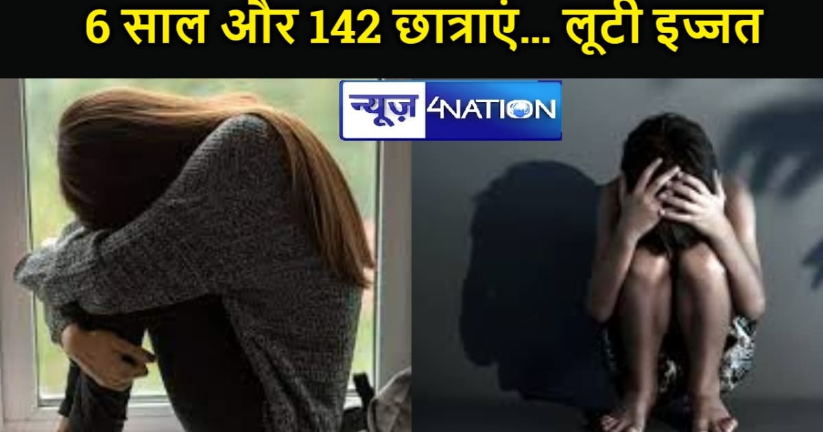 स्कूल को बना रखा था अपनी हवस का अड्डा, इस प्रिंसिपल ने छह सा