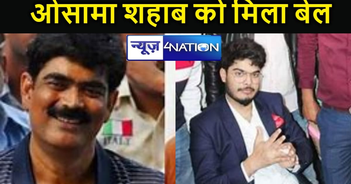 पूर्व सांसद मो. शहाबुद्दीन के पुत्र  ओसामा शहाब को कोर्ट से 