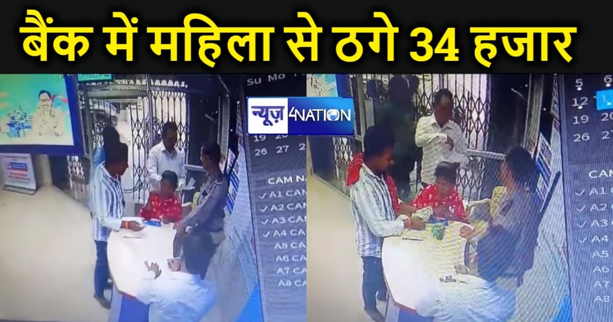 पटना में बेखौफ अपराधियों का नया कारनामा, बैंक में घुस कर गार