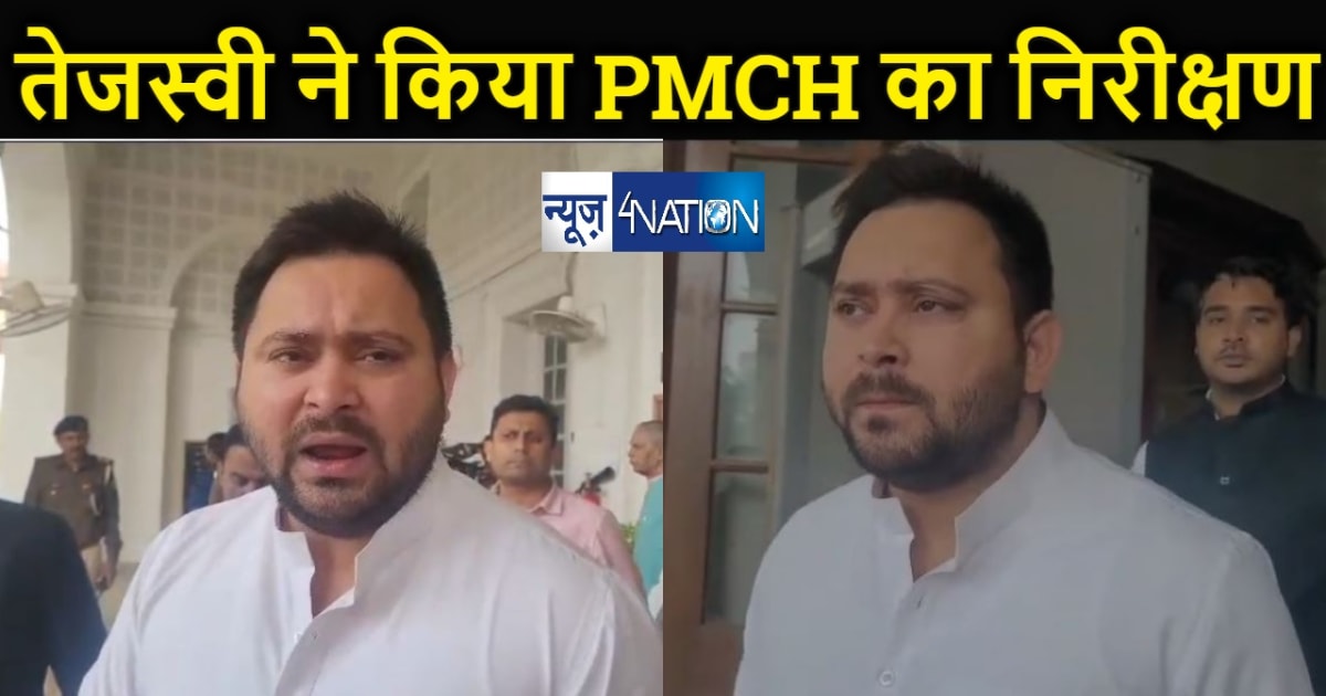 BREAKING :  तेजस्वी यादव ने किया पीएमसीएच का दौरा, बिहार के 